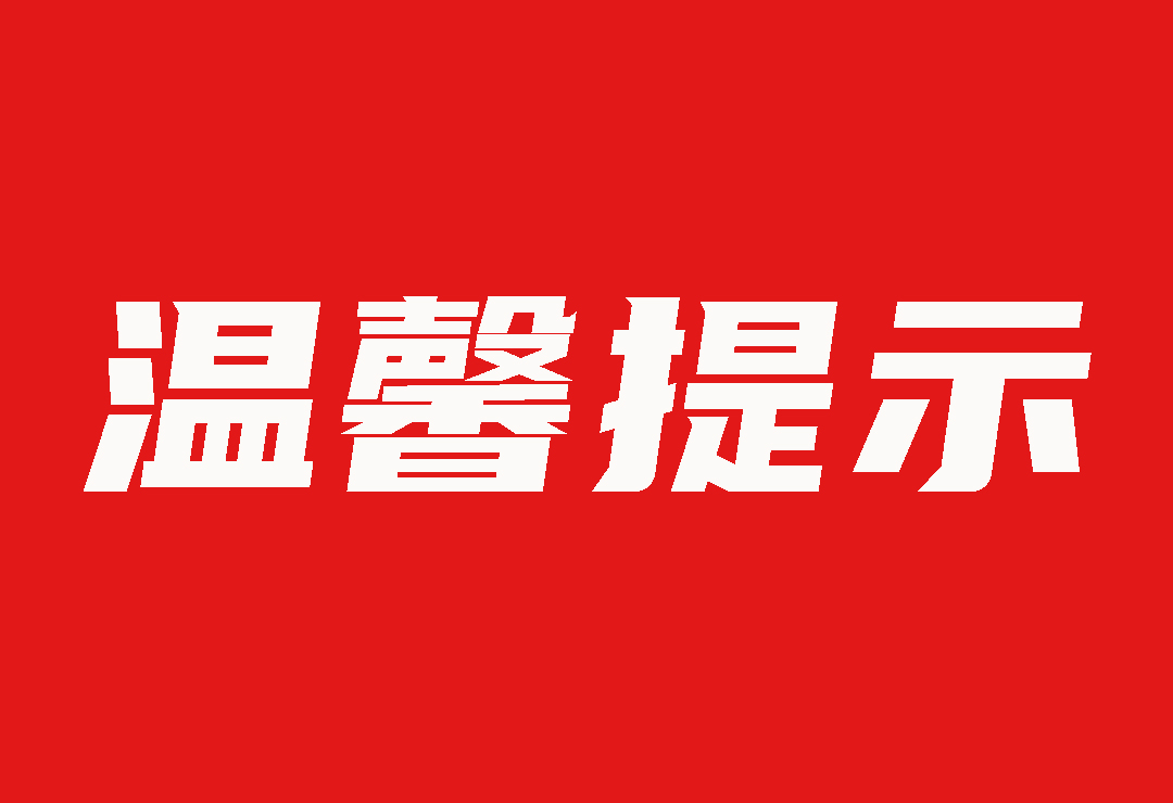 【溫馨提示】關于我司業務人員離職的通告
